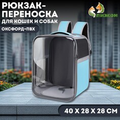 Рюкзак-переноска для кошек и собак, оксфорд+пвх, 40 х 28 х 28 см, голубой Пижон