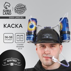 Каска с отверстиями под банки Страна Карнавалия