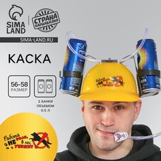 Каска с отверстиями под банки Страна Карнавалия