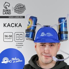 Каска с отверстиями под банки Страна Карнавалия