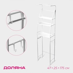 Стеллаж над унитазом со штангой для сушки, 47×25×175 см, цвет белый Доляна