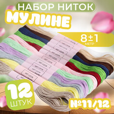 Набор ниток мулине №11/12, 8 ± 1 м, 12 шт Арт Узор