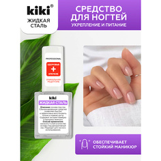 Укрепитель для ногтей KIKI Средство для укрепления и питания ногтей ЖИДКАЯ СТАЛЬ 10.0