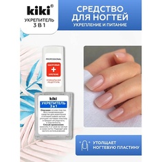 Укрепитель для ногтей KIKI Средство для укрепления и питания ногтей УКРЕПИТЕЛЬ 3 в 1 10.0