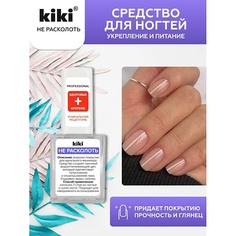 Укрепитель для ногтей KIKI Средство для укрепления и питания ногтей НЕ РАСКОЛОТЬ 10.0