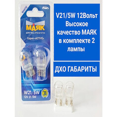 Лампы для фар автомобиля лампа МАЯК ACTIVE W21/5W 12В 21/5Вт 2шт
