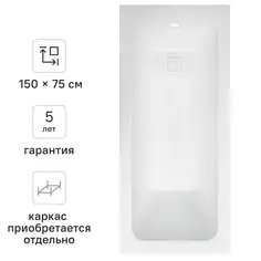 Ванна Sensea Remix акриловая 150x75 см