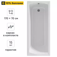 Ванна 100Acryl Ницца акриловая 170x70 см каркас в комплекте