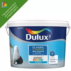 Краска фасадная Dulux Classic Colour матовая прозрачная база BC 9 л