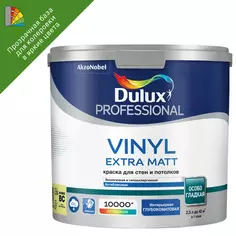 Краска для стен Dulux Professional Vinyl Extra Matt матовая прозрачная база BC 2.25л