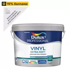 Краска для стен Dulux Professional Vinyl Extra Matt моющаяся матовая цвет белый база BW 9л