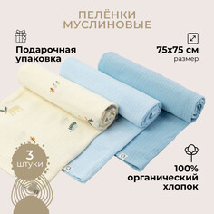 Пеленки Пеленка Buba Kids Муслиновая 75х75 3 шт.