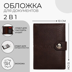 Обложка для документов 2 в 1: автодокументы, паспорт, цвет коричневый NO Brand