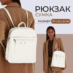 Рюкзак женский из искусственной кожи на молнии, 3 кармана, цвет молочный NO Brand
