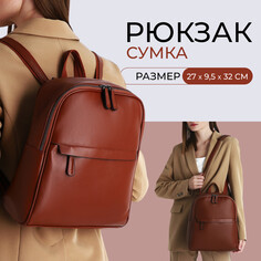 Рюкзак женский из искусственной кожи на молнии, 2 кармана, цвет коричневый NO Brand