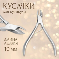 Кусачки маникюрные для кутикулы, 9,5 см, длина лезвия - 10 мм, в чехле, цвет серебристый Queen Fair