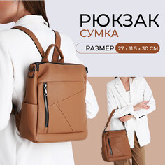 Рюкзак женский из искусственной кожи на молнии, 4 кармана, цвет коричневый NO Brand