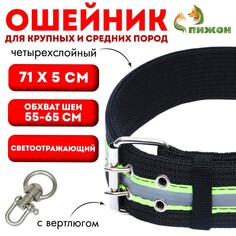 Ошейник четырехслойный светоотражающий с вертлюгом, 71 х 5 см, ош 55-65 см, черный Пижон