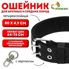 Ошейник четырехслойный с вертлюгом, 80 х 4,9 см, ош 64-74 см, полиэстер, черный Пижон