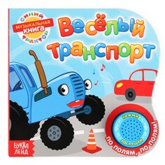 Картонная книга с музыкальным чипом Синий трактор
