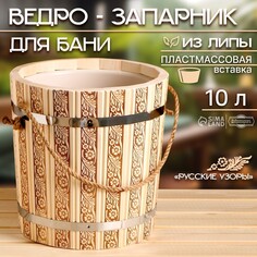 Ведро-запарник для бани, 10 л, с пластмассовой вставкой Добропаровъ