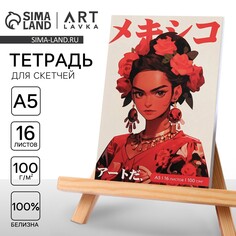Тетрадь для скетчей а5, 16 л. 100 г/м2 Artlavka