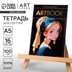 Тетрадь для скетчей а5, 16 л. 100 г/м2 Artlavka
