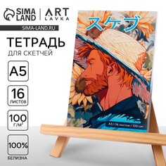 Тетрадь для скетчей а5, 16 л. 100 г/м2 Artlavka