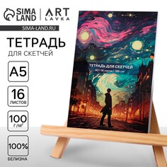 Тетрадь для скетчей а5, 16 л. 100 г/м2 Artlavka