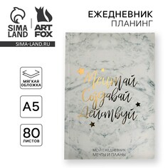 Ежедневник-планинг в тонкой обложке с тиснением Art Fox