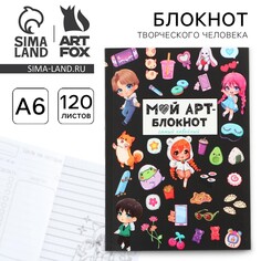 Блокнот творческого человека а6+, 120 л. Art Fox