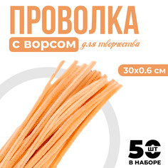 Проволока с ворсом для поделок и декора набор 50 шт., размер 1 шт. 30 × 0,6 см, цвет песочный Школа талантов