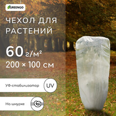 Чехол для растений, трапеция на шнурках, 200 × 100 см, спанбонд с уф-стабилизатором, плотность 60 г/м² Greengo
