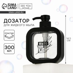 Дозатор для жидкого мыла SEE YOU Home