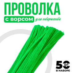 Проволока с ворсом для поделок и декорирования, набор 50 шт., цвет светло-зеленый Школа талантов