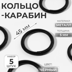 Кольцо-карабин, d = 35/45 мм, толщина - 5 мм, 5 шт, цвет черный Арт Узор