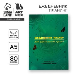 Ежедневник-планинг а5, 80 л Art Fox