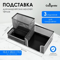 Подставка для канцелярских мелочей 3 отделения, сетка, черная Calligrata