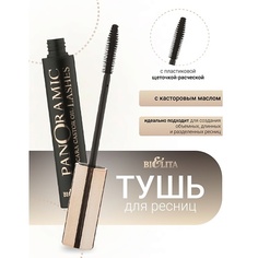 БЕЛИТА Тушь для ресниц с касторовым маслом «Panoramic Lashes» LUXURY