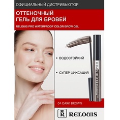 Гель для бровей RELOUIS Гель оттеночный для бровей водостойкий "Waterproof"