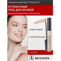 Гель для бровей RELOUIS Гель оттеночный для бровей водостойкий "Waterproof"