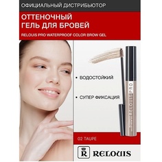 Гель для бровей RELOUIS Гель оттеночный для бровей водостойкий "Waterproof"