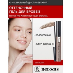 Гель для бровей RELOUIS Гель оттеночный для бровей водостойкий "Waterproof"