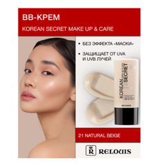 BB крем для лица RELOUIS Крем-ВВ KOREAN SECRET