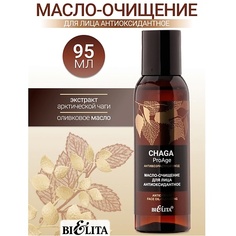 Масло для лица БЕЛИТА Масло-очищение для лица «Антиоксидантное» Chaga ProAge 95.0