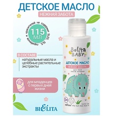 Сыворотка для лица БЕЛИТА Масло детское для тела после купания Belita baby 0+ 115.0