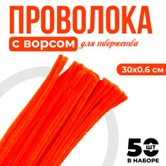 Проволока с ворсом для поделок и декора набор 50 шт., размер 1 шт. 30 × 0,6 см, цвет оранжевый NO Brand