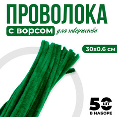 Проволока с ворсом для поделок и декора набор 50 шт., размер 1 шт. 30 × 0,6 см, цвет изумрудный NO Brand