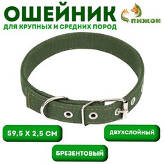 Ошейник брезентовый двухслойный, 59,5 х 2,5 см, хаки Пижон