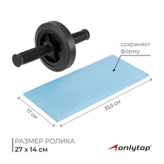 Ролик для пресса onlytop, 27х14 см, с ковриком, цвет черный
